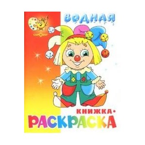 Водная книжка-раскраска "Клоун"