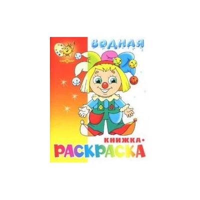 Водная книжка-раскраска "Клоун"