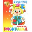 Водная книжка-раскраска "Клоун"