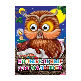 ГЛАЗКИ. КОЛЫБЕЛЬНЫЕ ДЛЯ МАЛЫШЕЙ