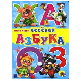 ВЕСЕЛАЯ АЗБУКА
