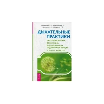 Дыхательные практики для оздоровления, релаксации, высвобождения подавленных эмоций и многого другого