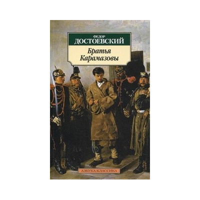 Братья Карамазовы
