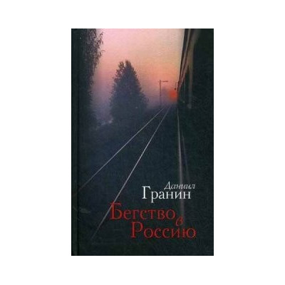 Бегство в Россию