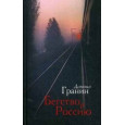 Бегство в Россию