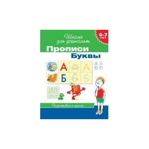 Прописи. Буквы. Подготовка к школе