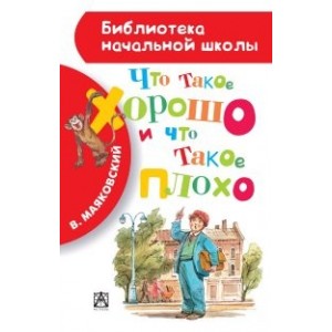 Что такое хорошо и что такое плохо