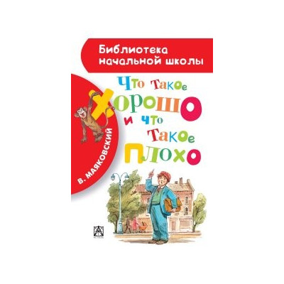 Что такое хорошо и что такое плохо