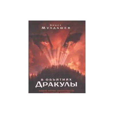 В объятиях Дракулы