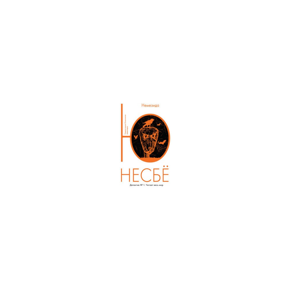 Немезида