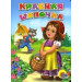 КРАСНАЯ ШАПОЧКА