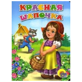 КРАСНАЯ ШАПОЧКА
