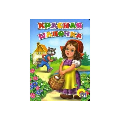 КРАСНАЯ ШАПОЧКА