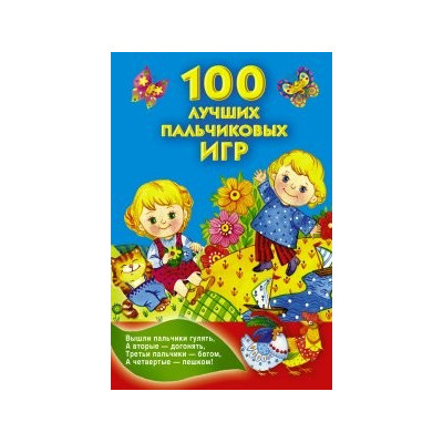 100 лучших пальчиковых игр