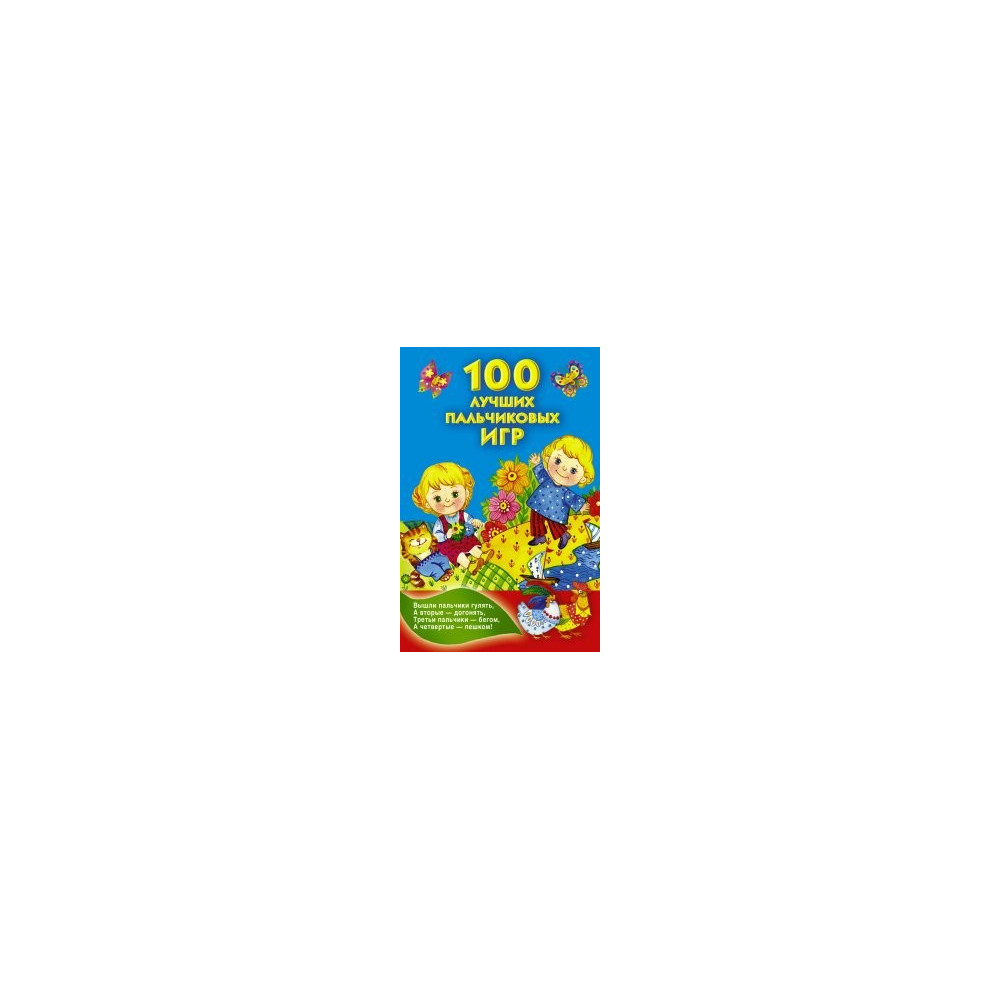 100 лучших пальчиковых игр