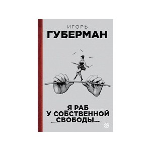 Я раб у собственной свободы?