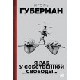 Я раб у собственной свободы?