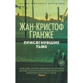 Присягнувшие Тьме