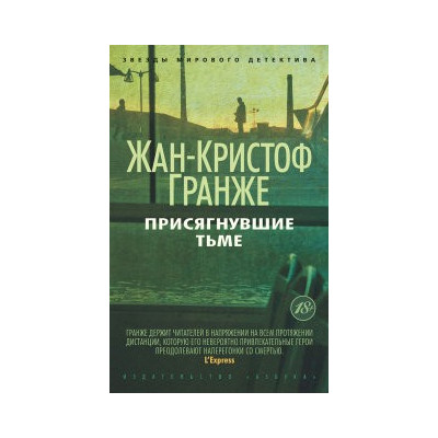 Присягнувшие Тьме