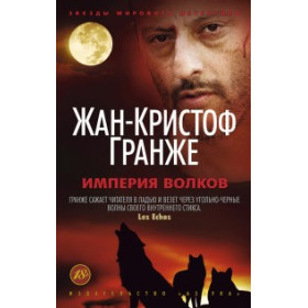 Империя Волков