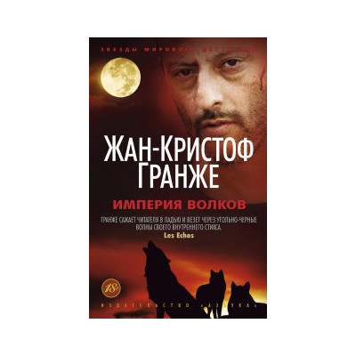 Империя Волков