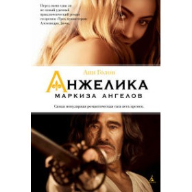 Анжелика - маркиза ангелов