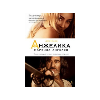 Анжелика - маркиза ангелов