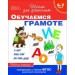 Обучаемся грамоте. Рабочая тетрадь для детей 6-7 лет