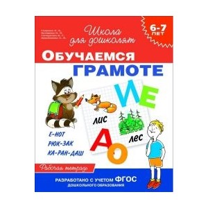 Обучаемся грамоте. Рабочая тетрадь для детей 6-7 лет