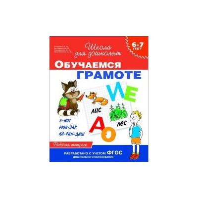 Обучаемся грамоте. Рабочая тетрадь для детей 6-7 лет