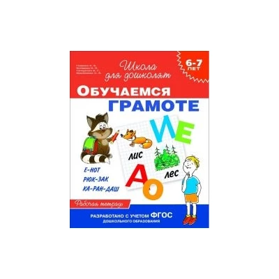 Обучаемся грамоте. Рабочая тетрадь для детей 6-7 лет
