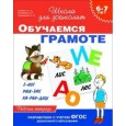 Обучаемся грамоте. Рабочая тетрадь для детей 6-7 лет