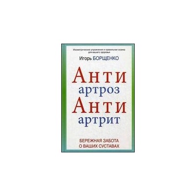 АнтиАртроз. АнтиАртрит