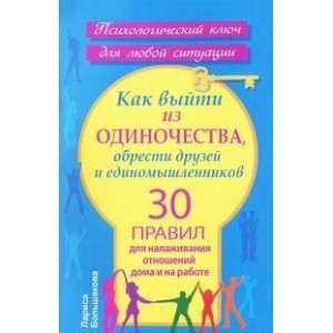 Как выйти из одиночества, обрести друзей и единомышленников. 30 правил для налаживания отношений дома и на работе