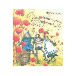 Удивительный волшебник из Страны