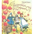 Удивительный волшебник из Страны