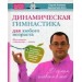 Динамическая гимнастика для любого возраста. Йога-вьяяма. В движении - жизнь