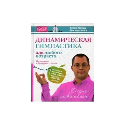 Динамическая гимнастика для любого возраста. Йога-вьяяма. В движении - жизнь