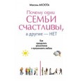 ПОЧЕМУ ОДНИ СЕМЬИ СЧАСТЛИВЫ, А ДРУГИЕ- НЕТ. Как преодолеть разногласия и приумножить любовь