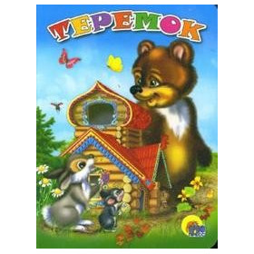 ТЕРЕМОК