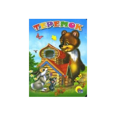 ТЕРЕМОК