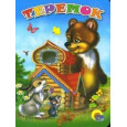 ТЕРЕМОК