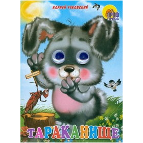 ГЛАЗКИ. ТАРАКАНИЩЕ (ЗАЙЧИК)