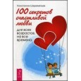 100 секретов счастливой любви: для всех возрастов, на все времена