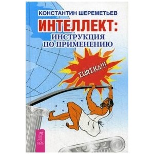 Интеллект: инструкция по применению