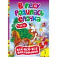 В лесу родилась елочка