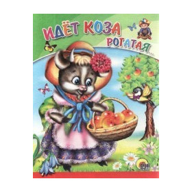 ИДЕТ КОЗА РОГАТАЯ