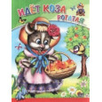 ИДЕТ КОЗА РОГАТАЯ