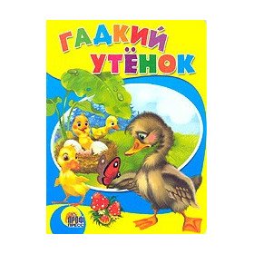 ГАДКИЙ УТЕНОК