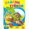 ГАДКИЙ УТЕНОК